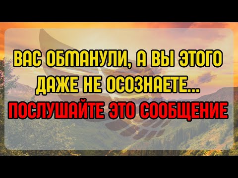 Видео: 💌ВАС ОБМАНУЛИ, А ВЫ ЭТОГО ДАЖЕ НЕ Осознаете... ПОСЛУШАЙТЕ ЭТО СООБЩЕНИЕ