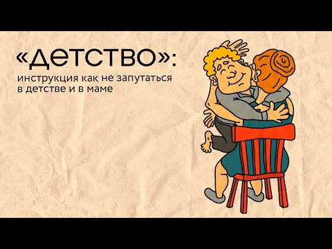 Видео: «Детство»: инструкция как не запутаться в детстве и в маме