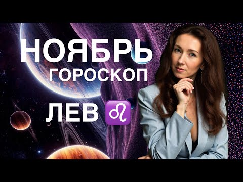 Видео: ЛЕВ ♌️ НОЯБРЬ ГОРОСКОП ОТ ТАТЬЯНЫ ИВАНОВСКОЙ 
