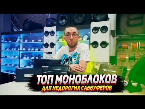 Видео: Топ моноблоков для недорогих сабвуферов