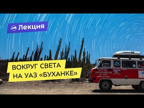 Видео: Вокруг света на УАЗ «Буханке»