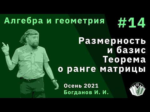 Видео: Алгебра и геометрия 14. Размерность и базис. Теорема о ранге матрицы