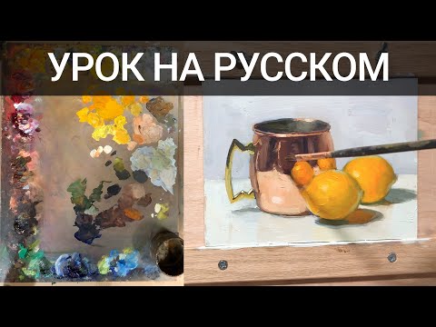 Видео: Урок как написать медь маслом how to paint copper in oils lesson by Aleksey Vaynshteyn