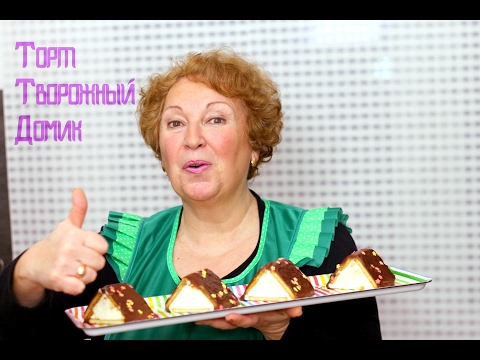 Видео: Торт Творожный Домик. Вкуснятина из Детства.