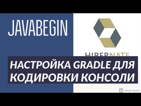 Видео: Основы Hibernate: настройка Gradle для кодировки консоли IntelliJ IDEA (2021)