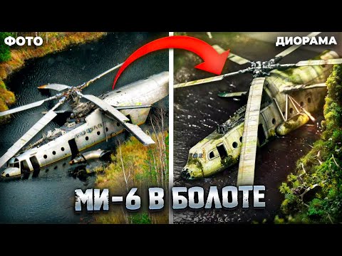 Видео: ДИОРАМА МИ-6 В БОЛОТЕ