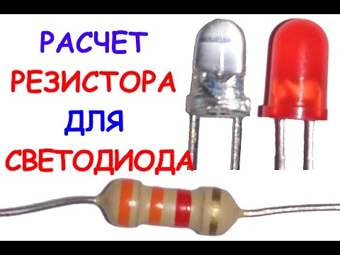 Видео: Расчет резистора для светодиода
