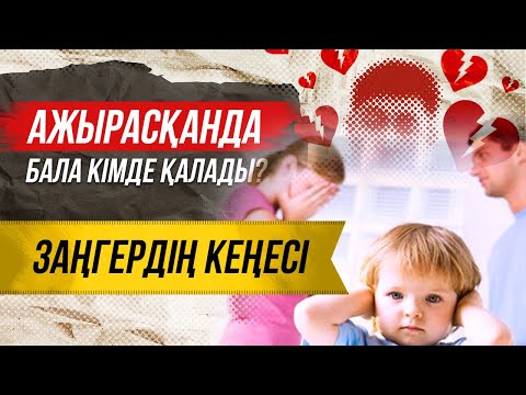 Видео: Ажырасқанда бала кімде қалады? | Ажырасканда бала кимде калады