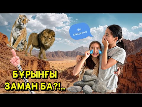 Видео: ПИКМИ ПАЛОЧКА БАНУ МЕН ҰЛЖАНДЫ БҰРЫНҒЫ ЗАМАНҒА ТҮСІРІП ЖІБЕРДІ😱🏔️ | ЕНДІ ОЛАРДЫ ҚАЛАЙ ҚАЙТАРАМЫЗ?😭