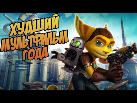 Видео: ХУДШИЙ МУЛЬТФИЛЬМ ГОДА - РЭТЧЕТ И КЛАНК: ГАЛАКТИЧЕСКИЕ РЕЙНДЖЕРЫ (ОБЗОР)