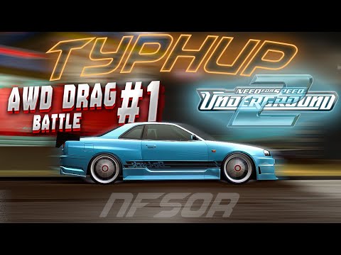 Видео: Онлайн турнир по Need For Speed: Underground 2 "AWD DRAG BATTLE #1"