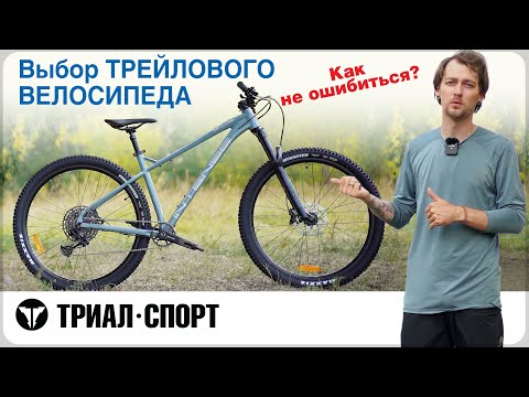 Видео: Выбор ТРЕЙЛОВОГО ВЕЛОСИПЕДА.  Как не ошибиться. Мнение Дмитрия Таёкина