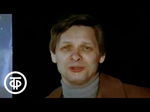 Видео: Эдуард Хиль "Спасибо за туман" (1981)