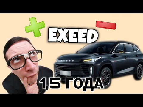 Видео: ExeeD TxL 1.5 года Эксплуатации! Реальный отзыв Владельца/2 серия