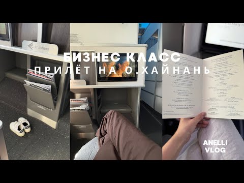 Видео: Бизнес класс. Небольшой мини обзор 