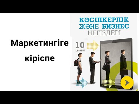 Видео: Маркетинг деген не? Маркетингтің сұрақтары. Маркетинг тарихы, мақсаты. Маркетингілік стратегия.