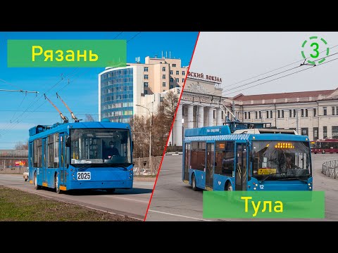 Видео: Сравнение общественного транспорта Рязани и Тулы (СОТ 3)