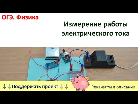 Видео: Лабораторная работа «Измерение работы электрического тока»