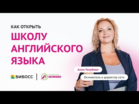 Видео: Как открыть школу английского языка: помещение, методики, маркетинг, деньги и советы | Анна Голубева
