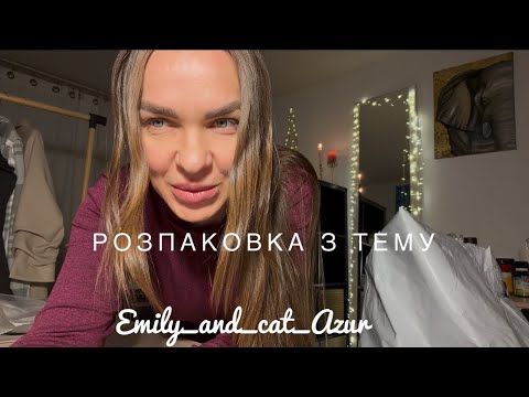 Видео: Розпаковка з Тему 