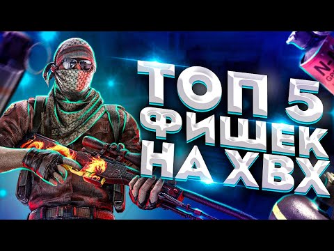 Видео: ТОП 5 ЛУЧШИХ СОВЕТОВ НА ХВХ/ГАЙД КАК ИГРАТЬ С ЧИТАМИ (gamesense)