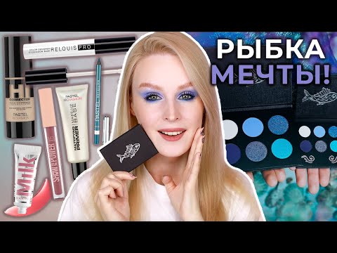 Видео: Ледяная Рыбка от Тамми Танука, новинки Pastel и Relouis Pro, туши Maybelline 🐟 Первые впечатления