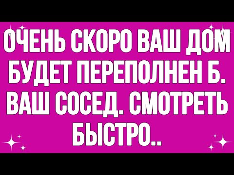 Видео: Очень скоро ваш дом будет переполнен... Твой... || #god #godmessage