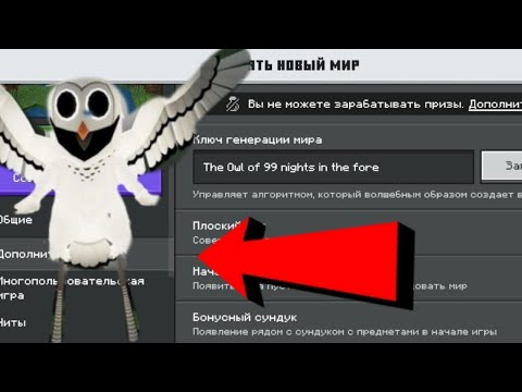 Видео: Я СЫГРАЛ НА СИДЕ СОВЫ ИЗ 99 НОЧЕЙ В МАЙНКРАФТ! The owl of 99 nights in the forest 