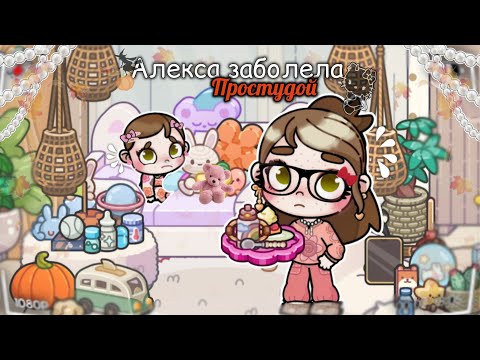 Видео: Алекса заболела простудой 🤒🍵  не пошла в садик 🧸❌🎒  Avatar World 🌍✨