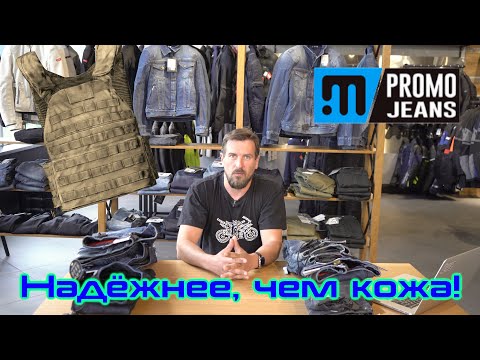 Видео: Надежнее, чем кожа! Обзор мотоджинсов Promo Jeans