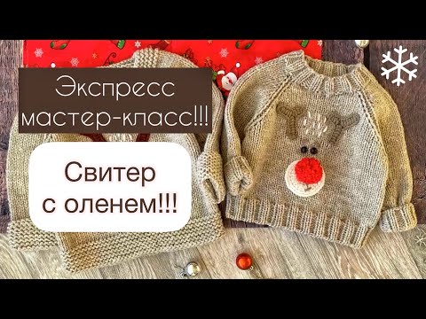 Видео: Свитер с оленем/экспресс МК/джемпер спицами/вяжем на любой размер/даю мерки и схемы#knitting#вязание