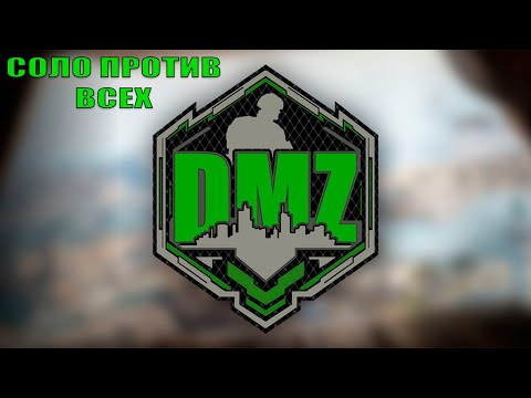 Видео: ШУКАЮ СЕРВАК - СОЛО DMZ в Call of Duty