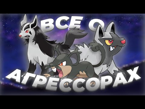 Видео: Все о начальных(рег) агрессорах