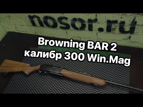 Видео: Browning BAR 2 калибр 300 Win.Mag | ПОДРОБНАЯ РАЗБОРКА И СБОРКА карабина Браунинг бар2 в калибре 300