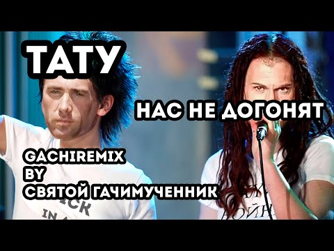 Видео: t.A.T.u. - Нас не догонят (gachi remix)