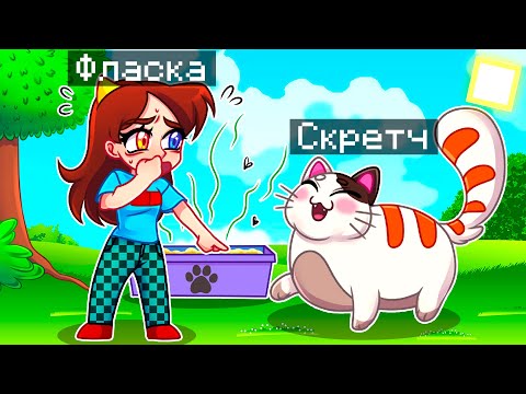 Видео: 😨 Майнкрафт но Я Стал КОТОМ и ЗАТРОЛЛИЛ ДЕВУШКУ!