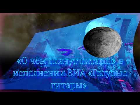 Видео: музыка ретро песня  ВИА  голубые гитары О чем плачут гитары