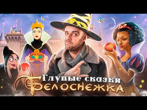 Видео: Глупые сказки- Белоснежка