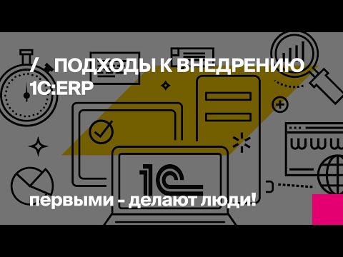 Видео: 1C:ERP | Внедрение ERP: методики управления проектом | Вебинар