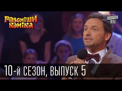Видео: Рассмеши комика - 10-й сезон - 2015 - 5 выпуск | юмор шоу