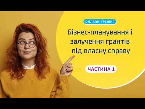 Видео: Тренінг бізнес плаунвання і отримання гранту під власну справу  Частина 1