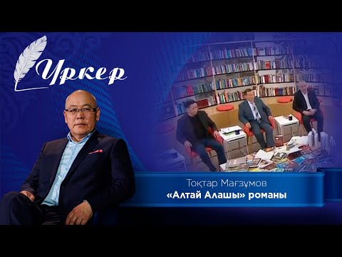 Видео: «ҮРКЕР».Тоқтар Мағзұмов. «Алтай Алашы» романы