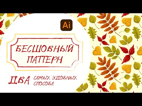 Видео: Создание бесшовного паттерна в Adobe Illustrator. Два самых удобных способа.