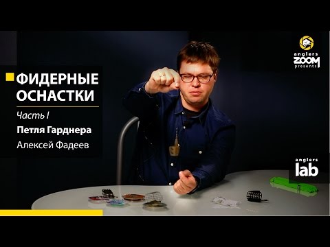 Видео: Фидерные оснастки. Часть 1. Петля Гарднера. Алексей Фадеев. Anglers Lab.