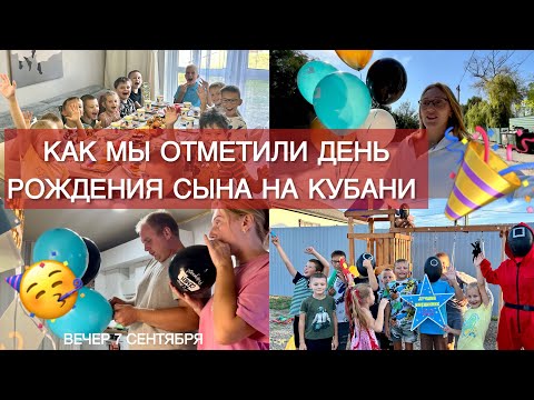 Видео: Как мы отметили ДЕНЬ РОЖДЕНИЯ СЫНА на Кубани 🎉 Заболел Мироша, едем в Альфа кидс | Крещенский парк