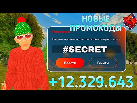 Видео: 🤯ВСЕ НОВЫЕ ПРОМОКОДЫ НА BLACK RUSSIA!!! ПОЛУЧИЛ Х2 КУПОНЫ +12ЕXP ЗА ВСЕ РАБОЧИЕ ПРОМОКОДЫ!!