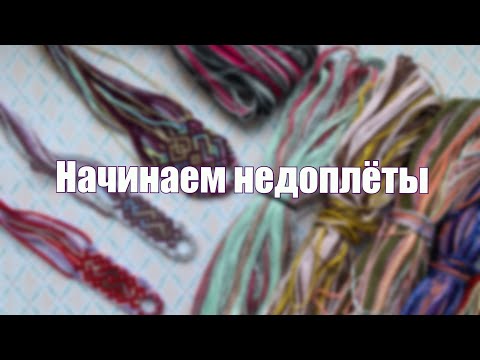 Видео: ☀️Начинаем недоплёты☀️