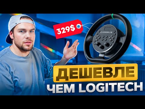 Видео: ДЕШЕВЛЕ ЧЕМ LOGITECH G923! Обзор CAMMUS C5