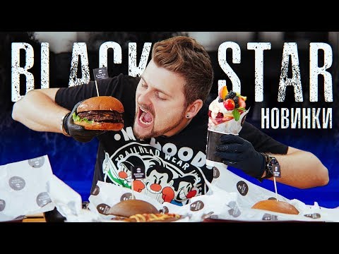 Видео: Новое меню Black Star Burger / Бургер с клубникой и Черный хот-дог