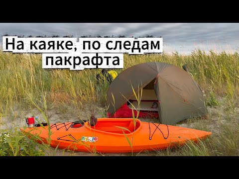 Видео: На Каяке, по следам Пакрафта | Испытание "юбки"